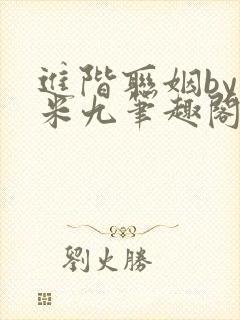 进阶联姻by一米九笔趣阁