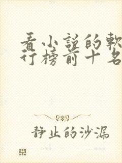 看小说的软件排行榜前十名