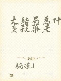 大结局为什么萧炎杀药老