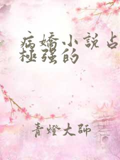 病娇小说占有欲极强的