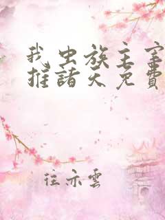 我虫族主宰,横推诸天免费阅读