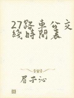 27路车公交路线时间表