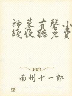 神墓有声小说在线收听免费