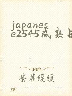 japanese2545成熟日本