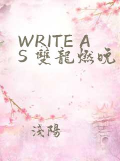 WRITE AS 双龙燃晚