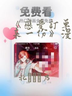 《恋爱订单～再来一份》漫画：结局+番外