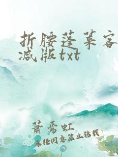 折腰蓬莱客未删减版txt