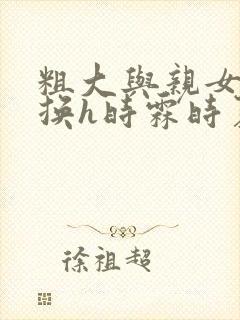 粗大与亲女伦交换h时霖时夏