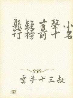 悬疑有声小说排行榜前十名