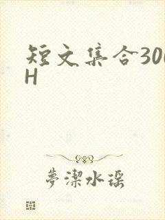 短文集合300H