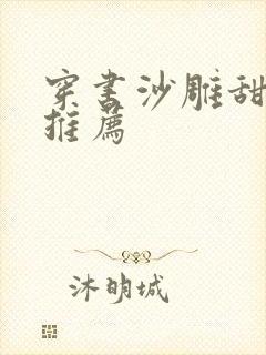 穿书沙雕甜宠文推荐