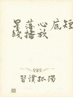 星落心底短剧在线播放