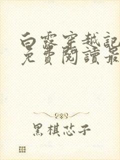 白露穿越记小说免费阅读最新章节