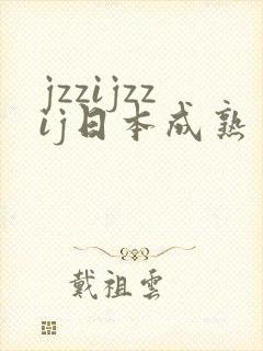 jzzijzzij日本成熟丰满少妇