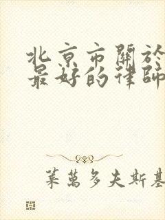 北京市关于拆迁最好的律师事务所