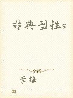 非典型性s