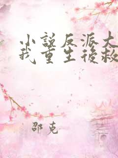 小说反派大佬让我重生后救他