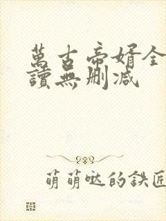 万古帝婿全文阅读无删减