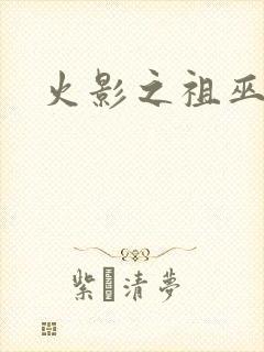 火影之祖巫之力