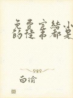 免费完结小说我的徒弟都是大反派