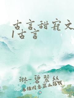 古言甜宠文1v1古言