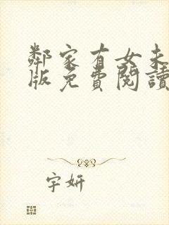 邻家有女未删减版免费阅读