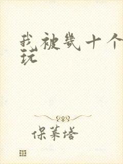 我被几十个老头玩