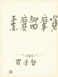 手麻脚麻嘴唇麻怎么回事儿