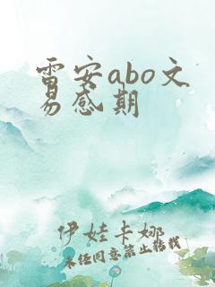 雷安abo文 易感期