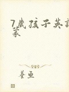 7岁孩子英语启蒙