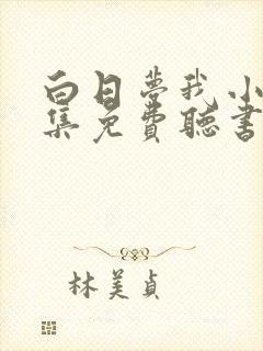 白日梦我小说全集免费听书