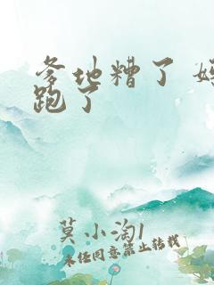 爹地糟了 妈咪跑了