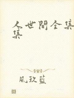 人世间全集58集