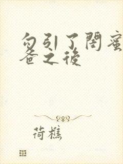 勾引了闺蜜的爸爸之后