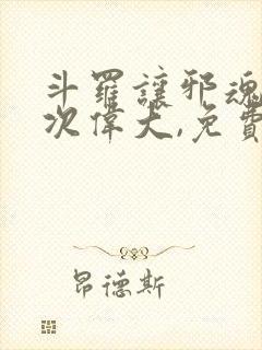 斗罗让邪魂师再次伟大,免费阅读