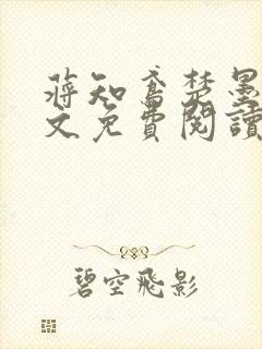 蒋知鸢楚墨渊全文免费阅读笔趣阁