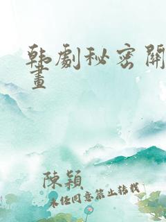 韩剧秘密关系漫画