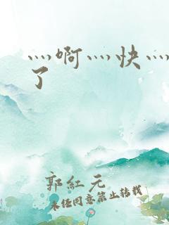 灬啊灬快灬高潮了