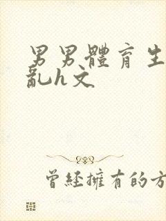 男男体育生的欲乱h文