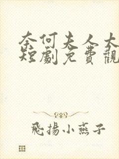 奈何夫人太妖娆短剧免费观看全集