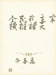 全民我主宰虫族横推诸天