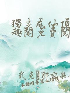 独步成仙顶点笔趣阁免费阅读