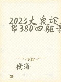 2023大众途昂380四驱豪华版最新价格