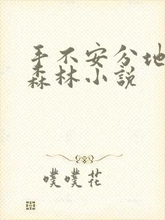 手不安分地探入森林小说