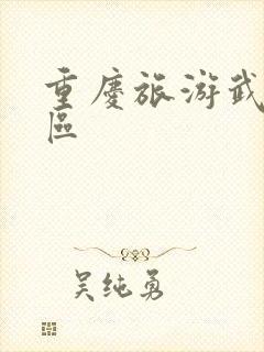 重庆旅游武隆景区