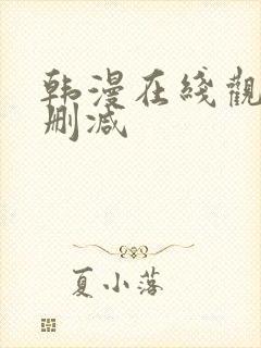 韩漫在线观看无删减