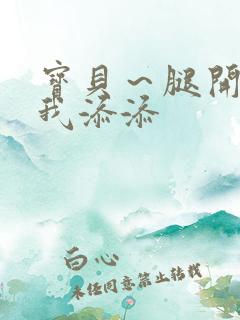 宝贝～腿开大点我添添