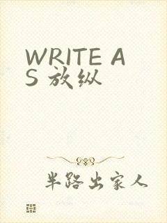 WRITE AS 放纵