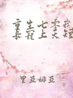 重生七零我被队长宠上天短剧