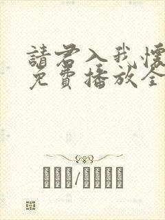 请君入我怀短剧免费播放全集